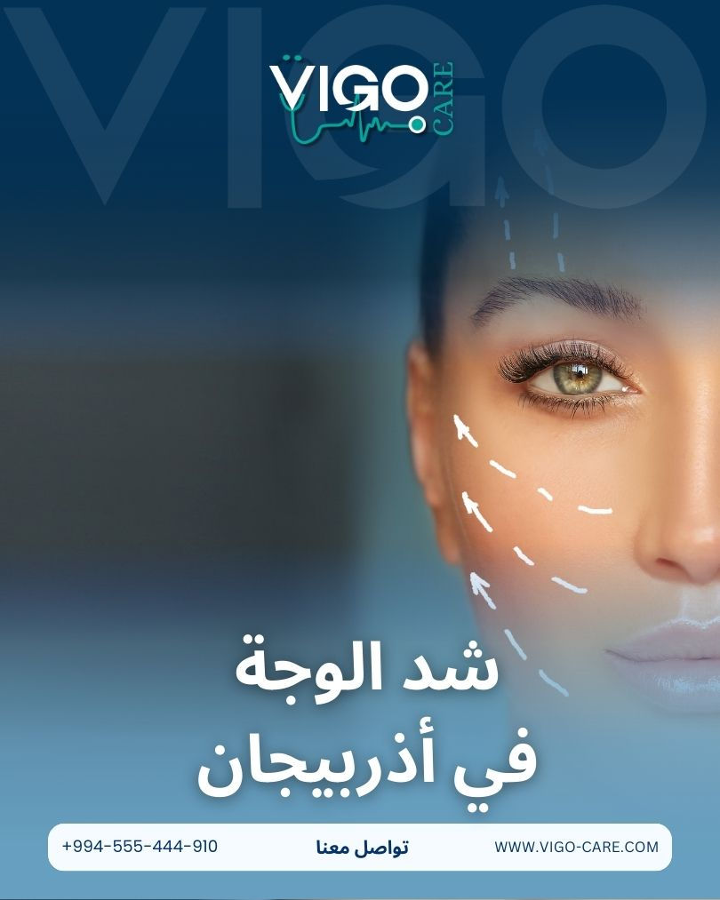 عملية شد الوجه في أذربيجان – استعادة ملامح الشباب