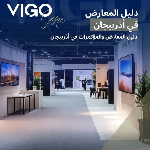 المعارض والمؤتمرات في أذربيجان: دليل المعارض في اذربيجان