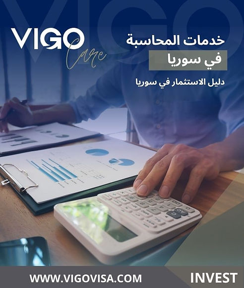 الاستثمار في سوريا - خدمات المحاسبة في سوريا - دليل الاستثمار في سوريا - بوابة الاستثمار ا
