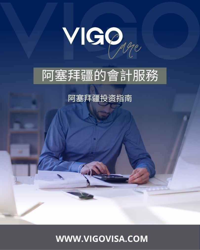 阿塞拜疆的会计服务:阿塞拜疆会计服务的全面指南