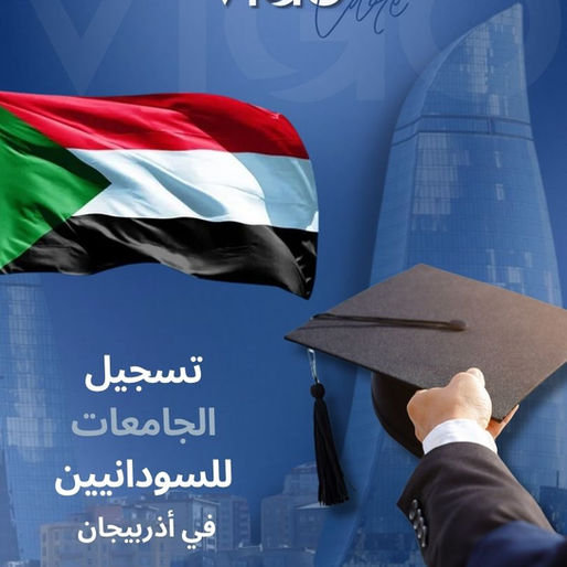 التسجيل في جامعات أذربيجان للسودانيين 2025 - القبول الجامعي للسودانيين في اذربيجان