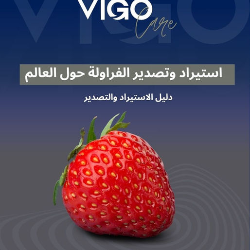 استيراد وتصدير الفراولة - دليل استيراد وتصدير الفراولة