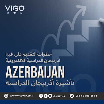 فيزا اذربيجان الدراسية - خطوات التقديم على تاشيرة اذربيجان الدراسية الالكترونية