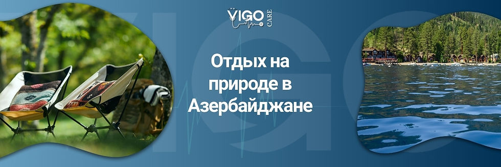Отдых на природе в Азербайджане vigo care