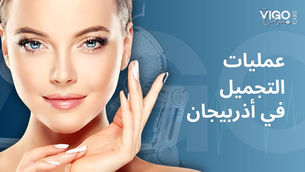 Your complete guide to cosmetic treatments in Azerbaijan
