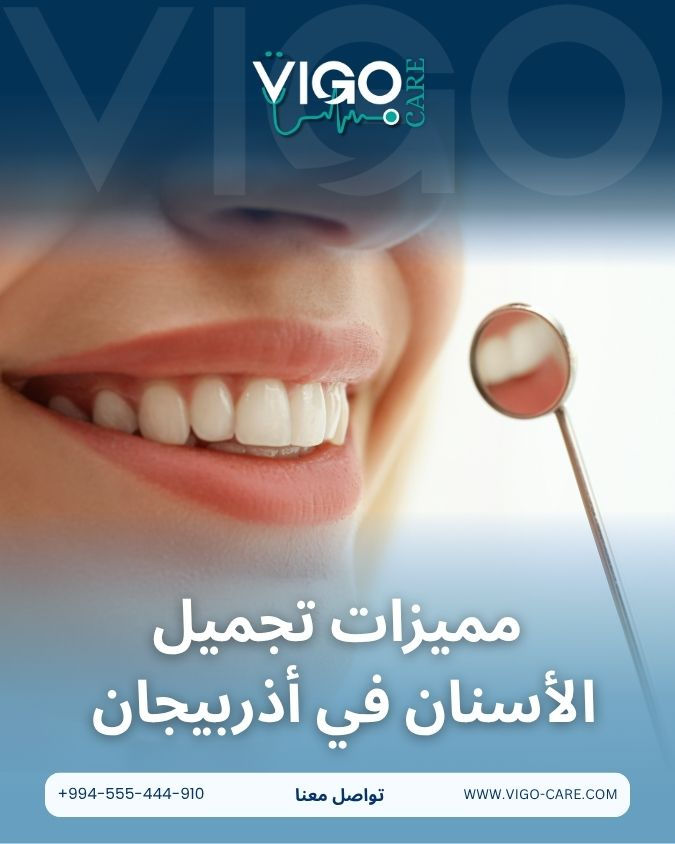 ما الذي يميز تجميل الأسنان لدينا؟