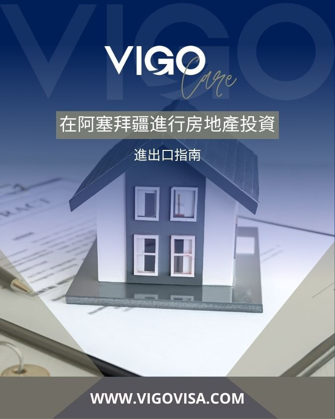 在阿塞拜疆的房地产投资 - 阿塞拜疆的房地产行业