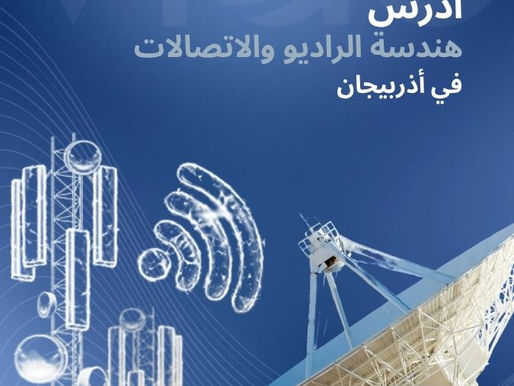 دراسة هندسة الاتصالات في اذربيجان 2025 - هندسة الإتصالات في أذربيجان