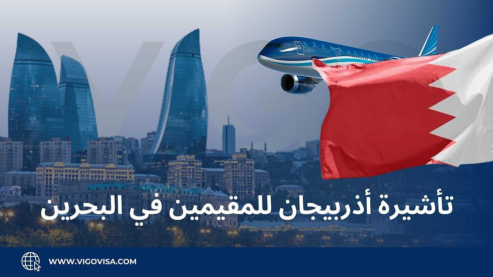 تاشيرة اذربيجان للمقيمين في البحرين - فيزا اذربيجان للمقيمين في البحرين .jpg