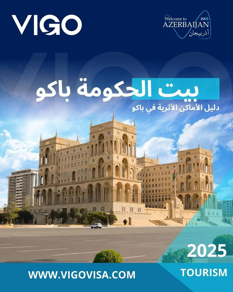 بيت الحكومة باكو - Government House Baku