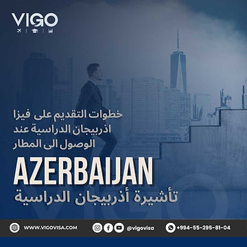 فيزا اذربيجان الدراسية - خطوات التقديم على تاشيرة اذربيجان الدراسية عند الوصول