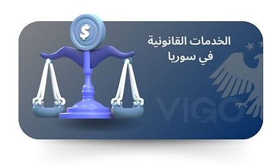 الخدمات القانونية في سوريا - دليل الخدمات القانونية في سوريا .jpg