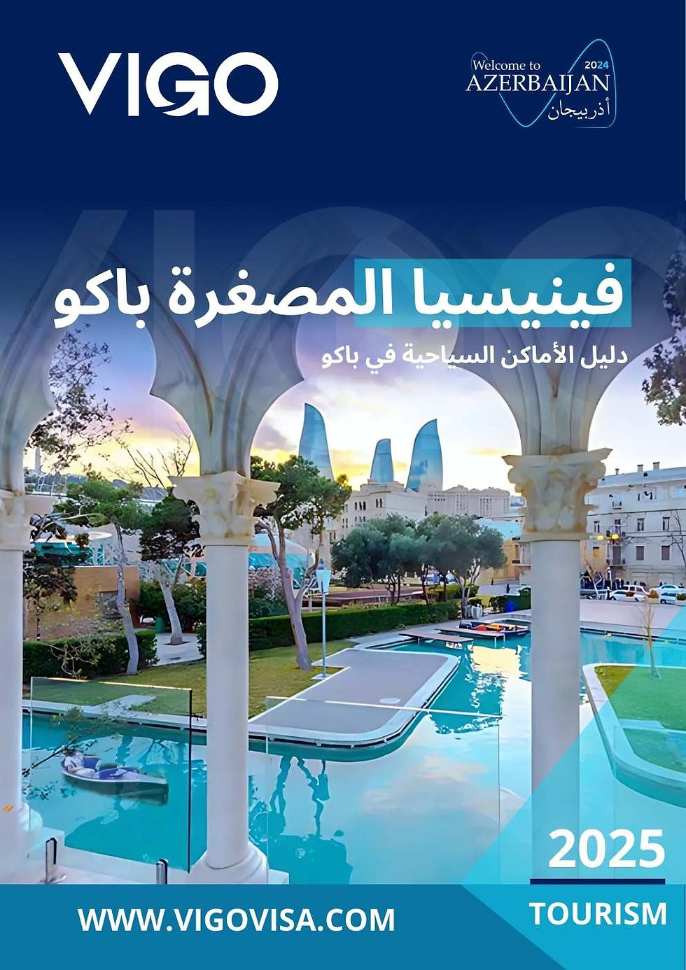 فينسيا المصغرة باكو
