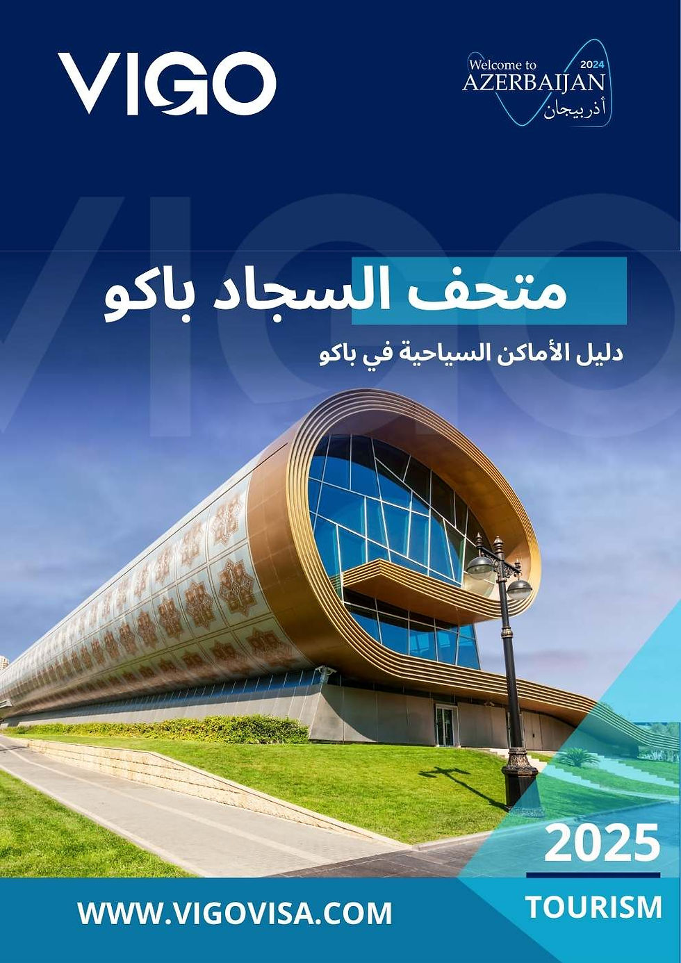 متحف السجاد باكو