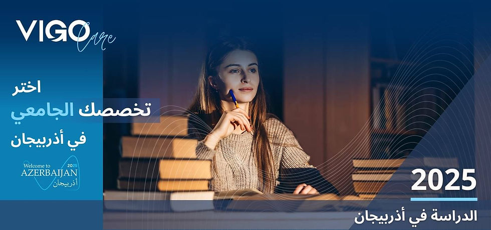 الدراسة في اذربيجان - التخصص الجامعي في أذربيجان 2025.jpg