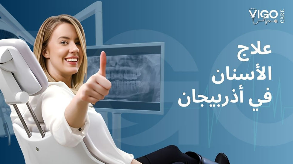 علاج الاسنان في اذربيجان vigo care.jpg
