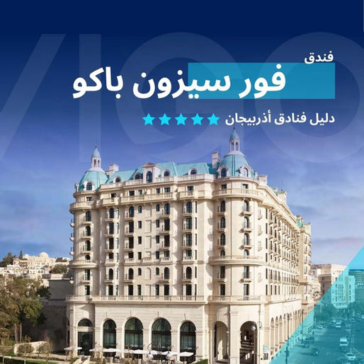 فندق فور سيزون باكو - فنادق باكو