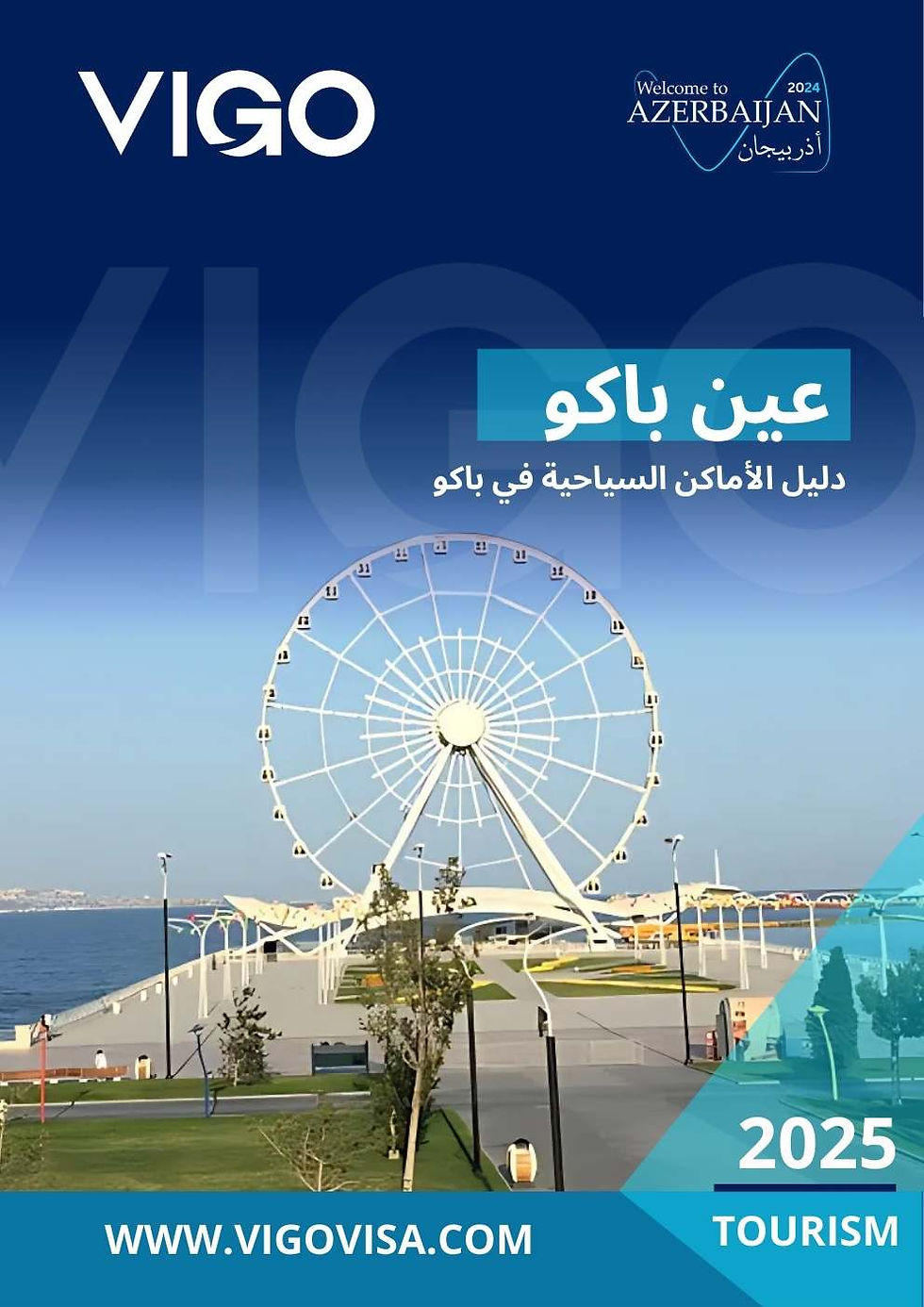 عين باكو