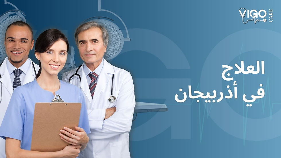 العلاج في أذربيجان .jpg