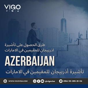 طرق الحصول على تأشيرة اذربيجان للمقيمين في الامارات