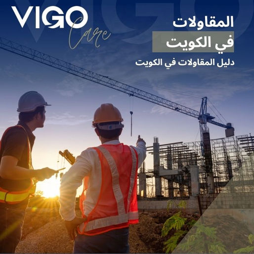 المقاولات في الكويت - دليل المقاولات في الكويت