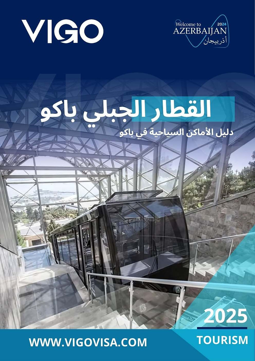 القطار الجبلي باكو