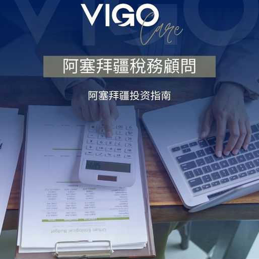 阿塞拜疆税务顾问 - 阿塞拜疆税务咨询的全面指南