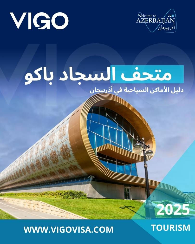 متحف السجاد باكو