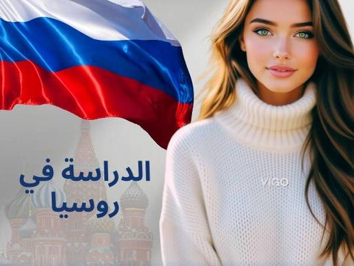 دليل الدراسة في روسيا – الدراسة في روسيا – بوابة الدراسة الذكية في روسيا