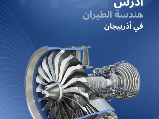 دراسة هندسة الطيران في اذربيجان 2025 - هندسة الطيران في أذربيجان