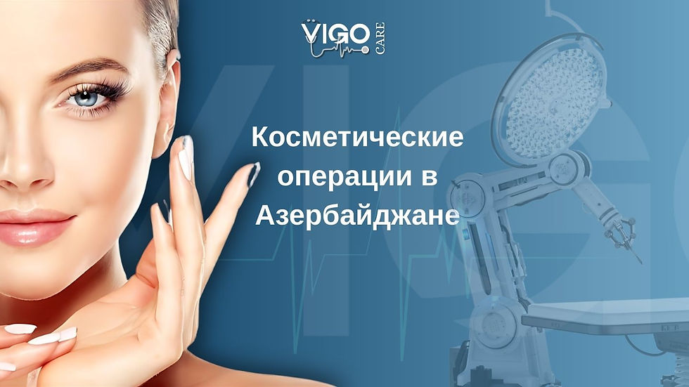 Косметические операции в Азербайджане.jpg