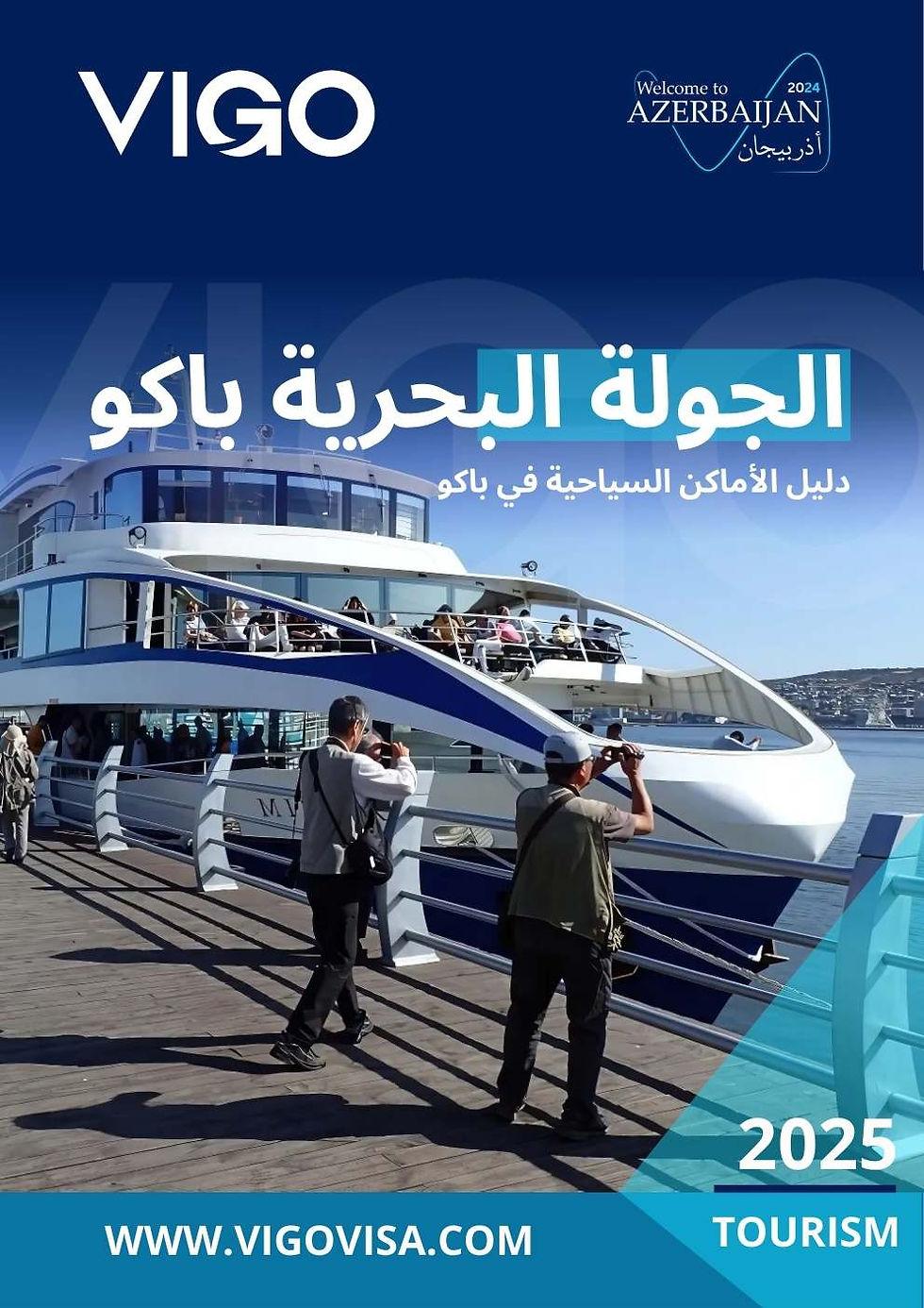 الجولة البحرية في باكو
