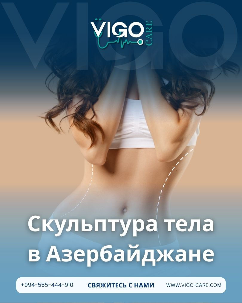 Боди-скульптурирование в Азербайджане: современное направление для трансформации тела