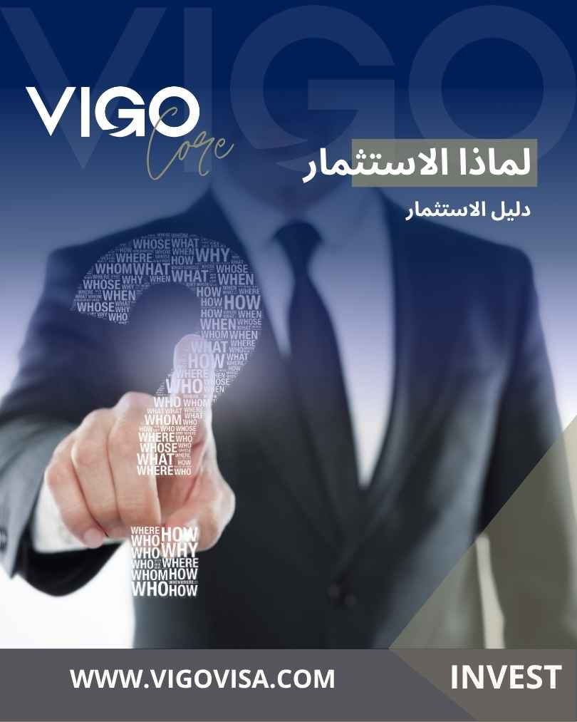 لماذا الاستثمار- الدليل الشامل للمقومات الاقتصادية والمزايا التنافسية وعوامل جذب المستثمرين