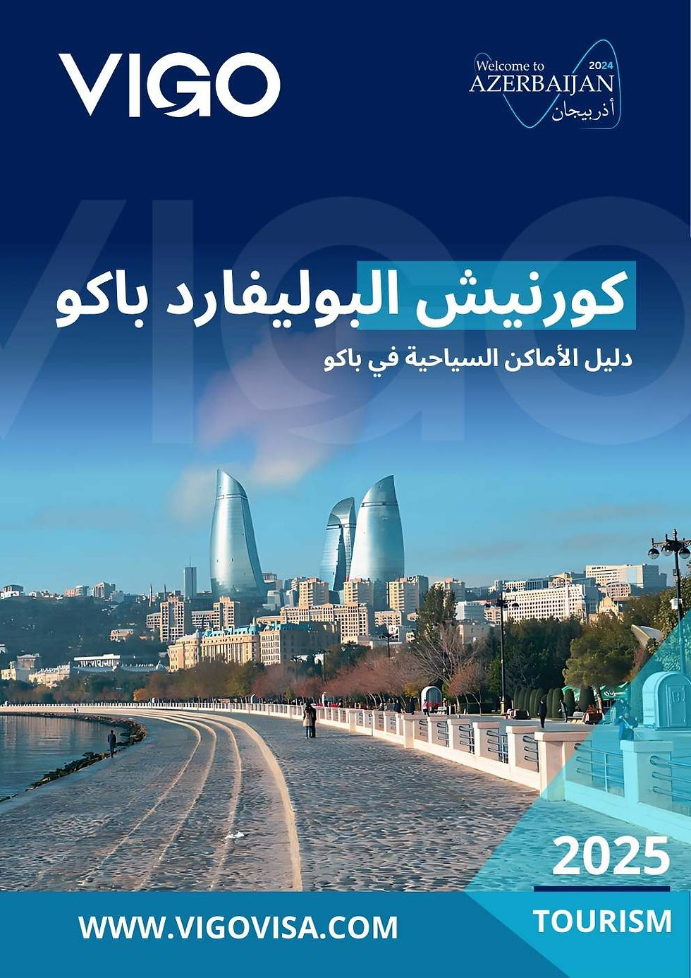 كورنيش البوليفارد باكو