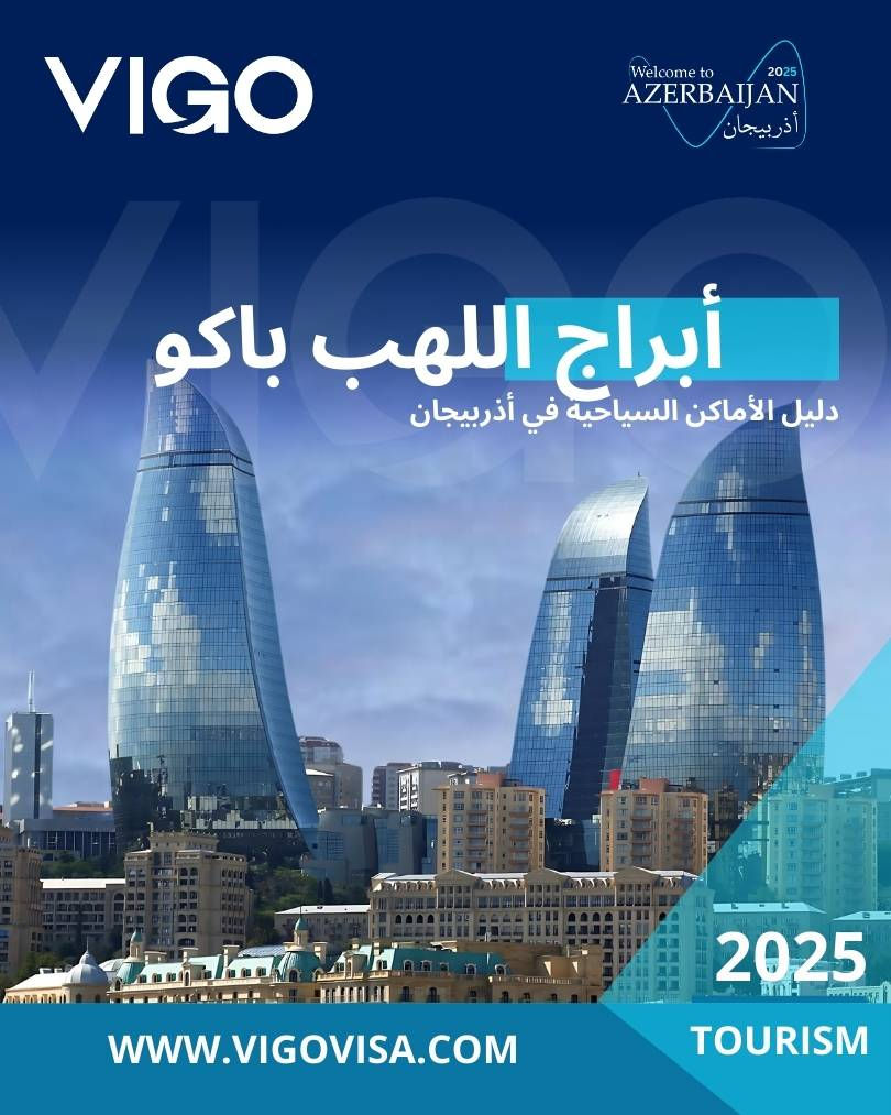 أبراج اللهب باكو