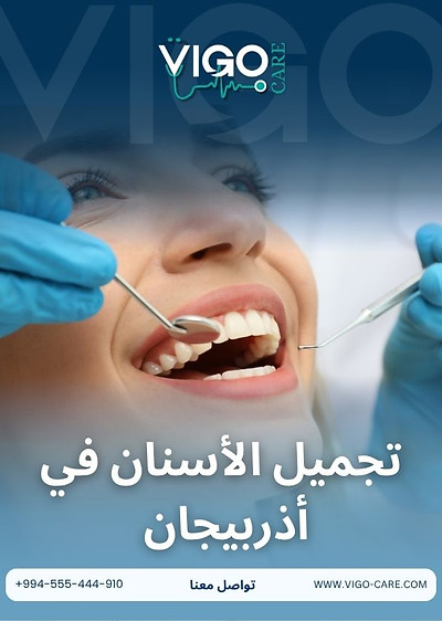 تجميل الأسنان في أذربيجان .jpg