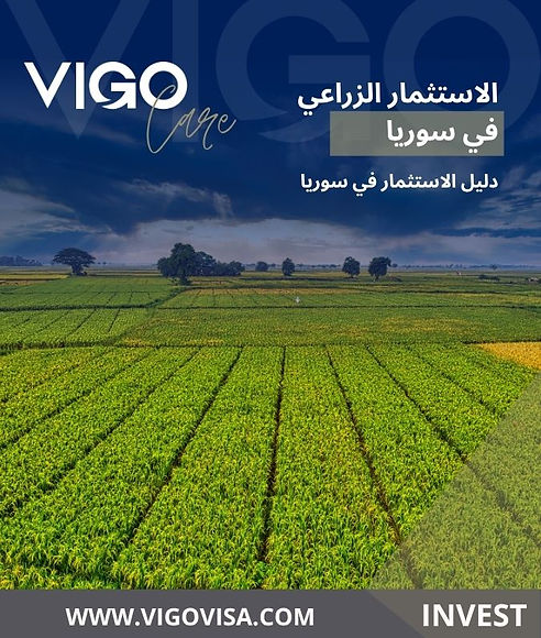 الاستثمار في سوريا - الاستثمار الزراعي في سوريا - دليل الاستثمار في سوريا - بوابة الاستثما