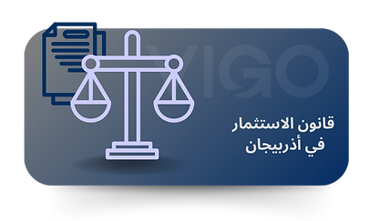 قانون الاستثمار في أذربيجان .png