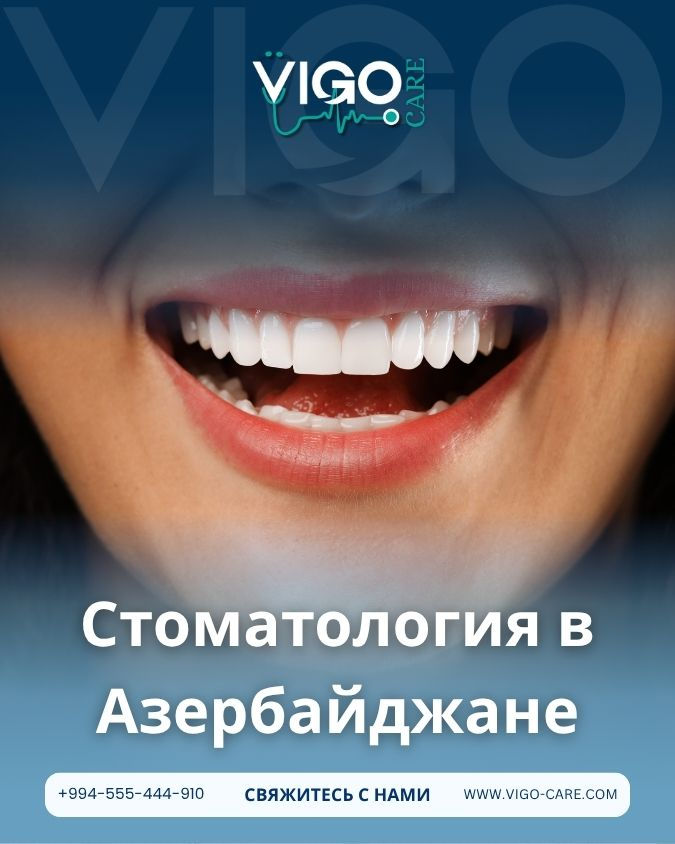 Эстетическая стоматология в Азербайджане: ведь ваша улыбка заслуживает того, чтобы ее видели уверенной и привлекательной.