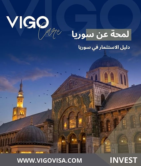 الاستثمار في سوريا - لمحة عن سوريا - دليل الاستثمار في سوريا - بوابة الاستثمار الذكية في س