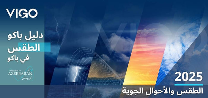 دليل باكو اذربيجان - الطقس في باكو - دليل القس في باكو