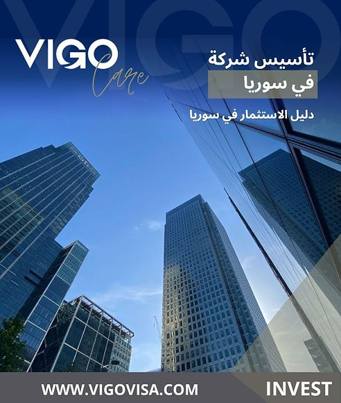 الاستثمار في سوريا - تأسيس شركة في سوريا - دليل الاستثمار في سوريا - بوابة الاستثمار الذكي