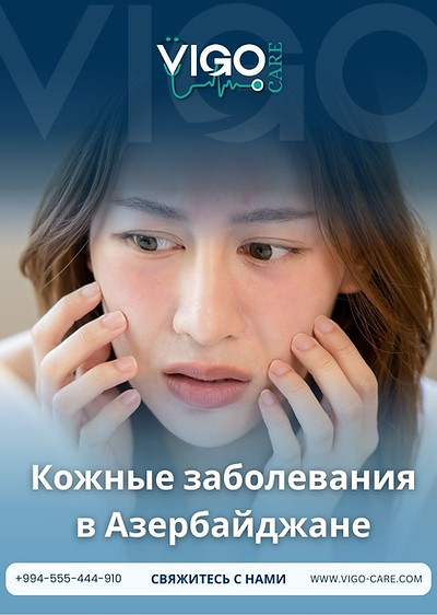 Кожные заболевания в Азербайджане.jpg