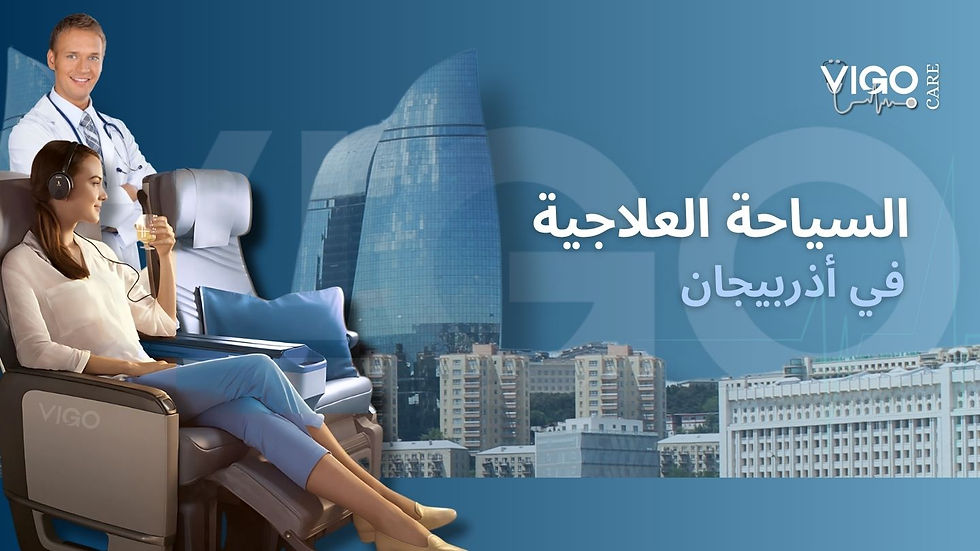السياحة العلاجية في أذربيجان .jpg