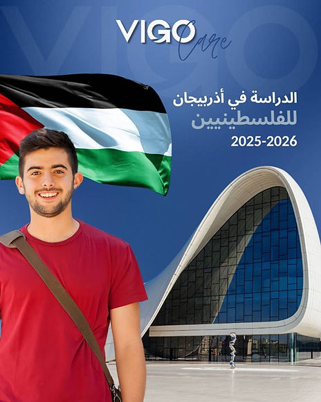 الدراسة في أذربيجان 2025 - الدراسة في اذربيجان للفلسطينيين