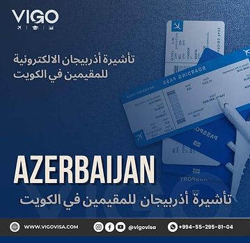 تأشيرة أذربيجان الالكترونية للمقيمين في الكويت