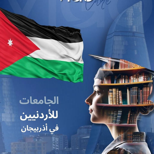 الجامعات في اذربيجان للاردنيين 2025 - التسجيل في جامعات أذربيجان للأردنيين