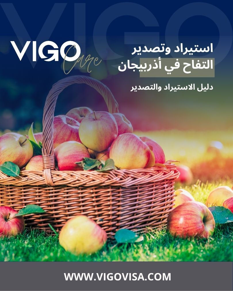 استيراد وتصدير التفاح من أذربيجان - تجارة التفاح في أذربيجان