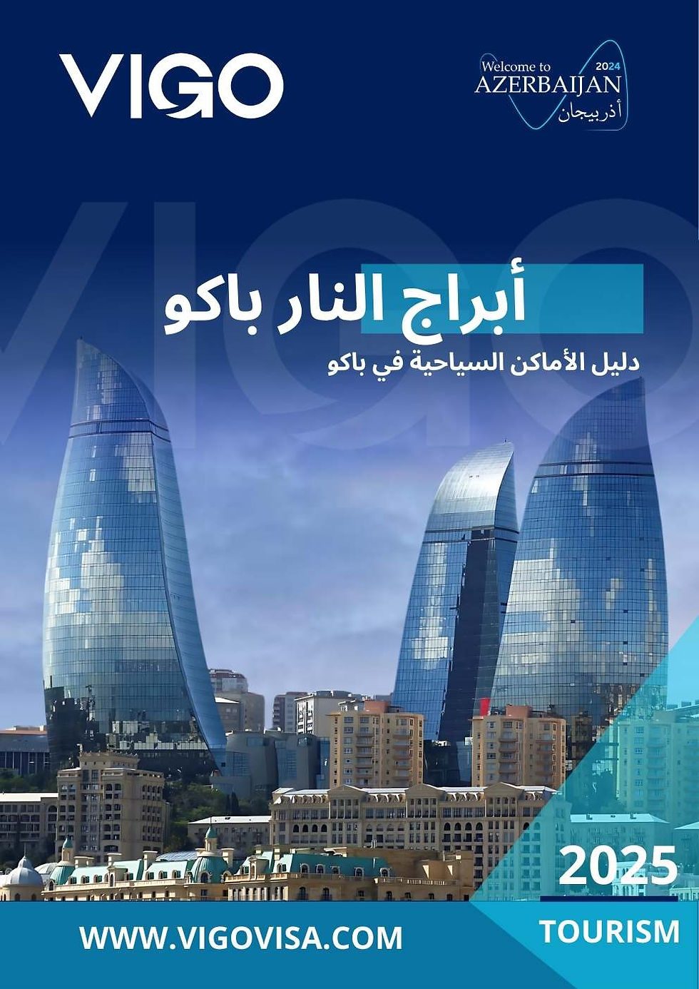 أبراج اللهب باكو